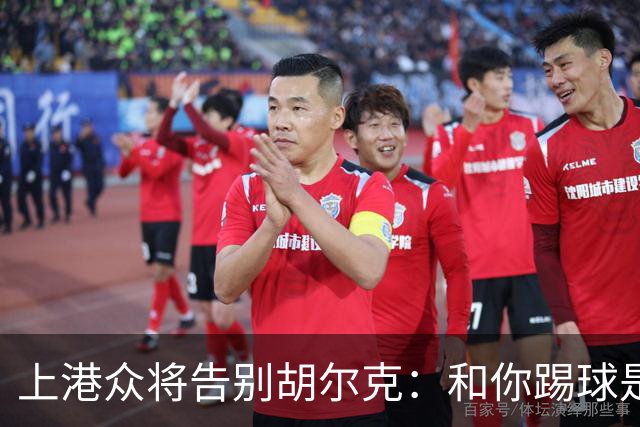 上港众将告别胡尔克：和你踢球是荣幸 4年晃如4天