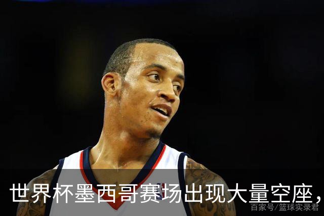世界杯墨西哥赛场出现大量空座，国际足联回应