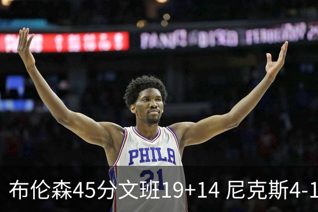 布伦森45分文班19+14 尼克斯4-1马刺夺冠
