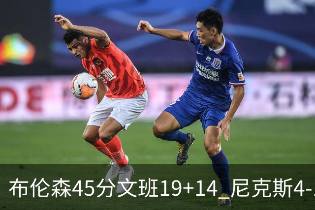 布伦森45分文班19+14 尼克斯4-1马刺夺冠