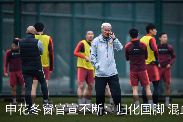 申花冬窗官宣不断：归化国脚 混血前锋 教练组有新人