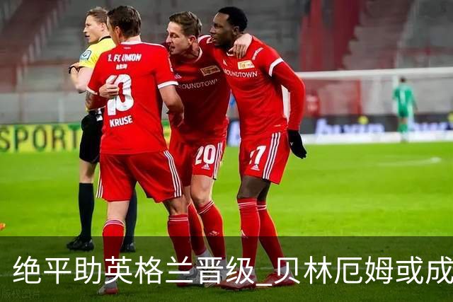 绝平助英格兰晋级 贝林厄姆或成历史最年轻MVP